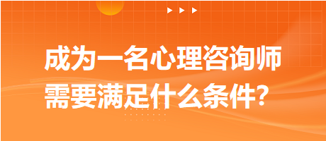 成為一名心理咨詢師需要滿足什么條件？