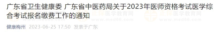 廣東省2023醫(yī)師資格綜合筆試?yán)U費(fèi)在省網(wǎng)進(jìn)行，速看繳費(fèi)指導(dǎo)！