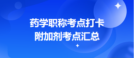 2024藥學職稱考點打卡：附加劑考點匯總（預計出題量1分起）