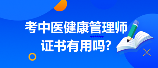 考中醫(yī)健康管理師證書有用嗎