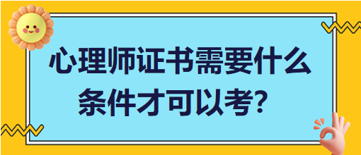 心理師證書需要什么條件才可以考？