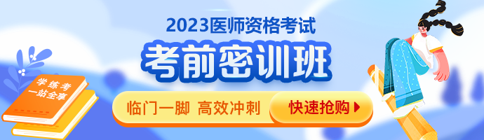 2023臨床助理醫(yī)師考前密訓(xùn)班