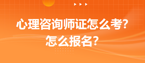 心理咨詢師證怎么考？怎么報名？