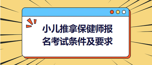 小兒推拿保健師報名考試條件及要求