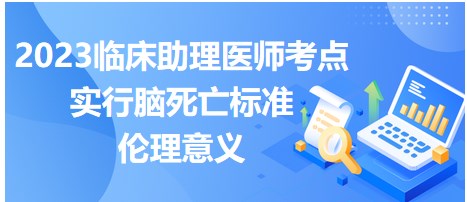 2023臨床助理醫(yī)師筆試考點(diǎn)-實(shí)行腦死亡標(biāo)準(zhǔn)