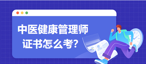 中醫(yī)健康管理師證書怎么考？