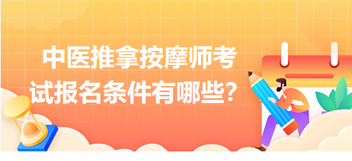 中醫(yī)推拿按摩師考試報(bào)名條件有哪些？