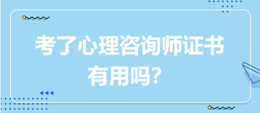 考了心理咨詢師證書有用嗎？