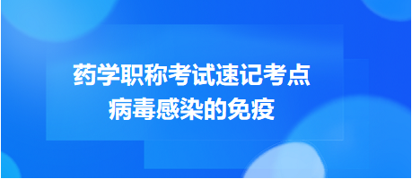 2024藥學(xué)職稱考試速記考點(diǎn)：病毒感染的免疫