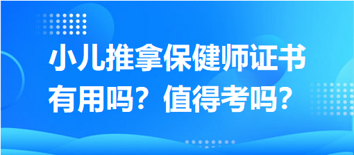 小兒推拿保健師證書有用嗎？值得考嗎？