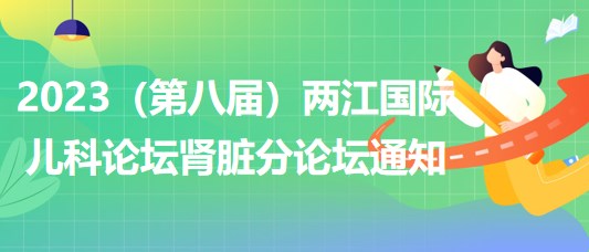 2023（第八屆）兩江國際兒科論壇腎臟分論壇通知