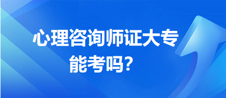 心理咨詢師證大專能考嗎？