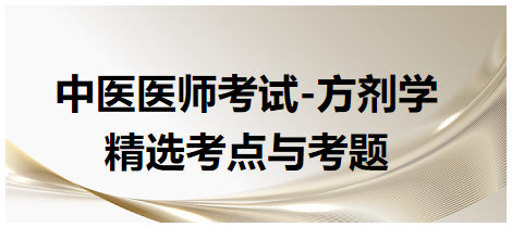 中醫(yī)醫(yī)師考試-方劑學(xué)精選考點(diǎn)與考題1