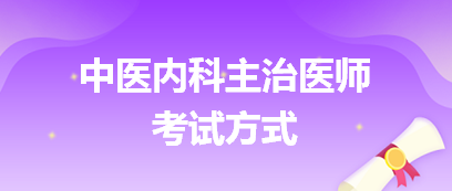 中醫(yī)內科主治醫(yī)師考試方式