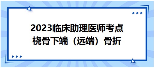 橈骨下端（遠端）骨折