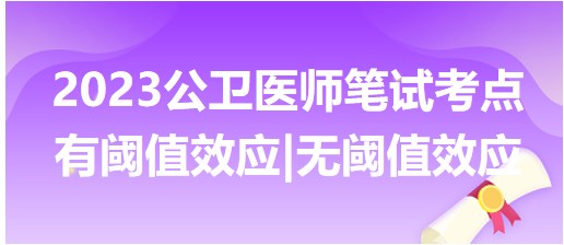 有閾值效應(yīng) 無閾值效應(yīng)