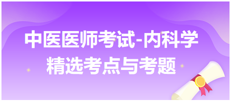 中醫(yī)醫(yī)師-內科學精選考點及考題1