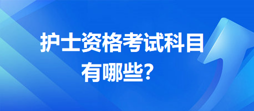 護士資格考試科目有哪些？