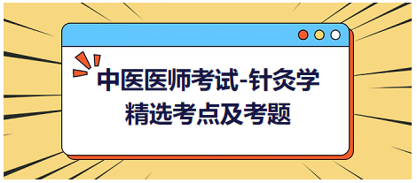 中醫(yī)醫(yī)師-針灸學(xué)?？键c(diǎn)及習(xí)題6