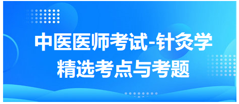 中醫(yī)醫(yī)師-針灸學(xué)?？键c(diǎn)及習(xí)題8