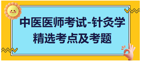 中醫(yī)醫(yī)師-針灸學(xué)?？键c及習(xí)題2