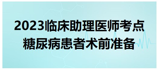 糖尿病患者術(shù)前準(zhǔn)備