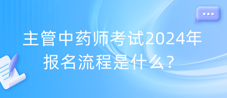 主管中藥師考試2024年報(bào)名流程是什么？