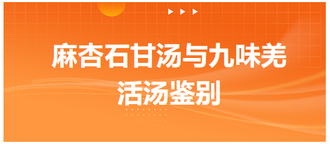 麻杏石甘湯與九味羌活湯鑒別