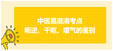 呃逆、干嘔、噯氣的鑒別