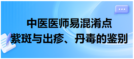 紫斑與出疹、丹毒的鑒別