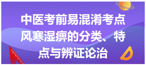 風(fēng)寒濕痹的分類、特點(diǎn)與辨證論治