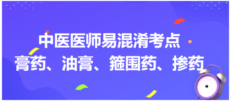 膏藥、油膏、箍圍藥、摻藥