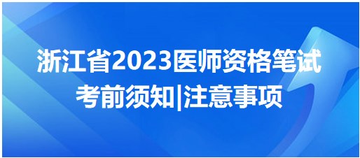 浙江省2023醫(yī)師資格筆試考前注意事項