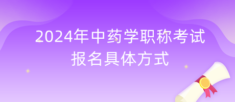 2024年中藥學職稱考試報名具體方式