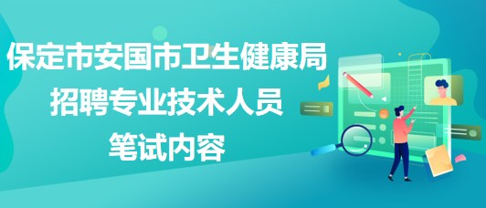 保定市安國(guó)市衛(wèi)生健康局2023年招聘專業(yè)技術(shù)人員筆試內(nèi)容