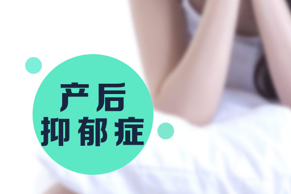 產(chǎn)后抑郁癥的病因有哪些？【產(chǎn)后抑郁癥】