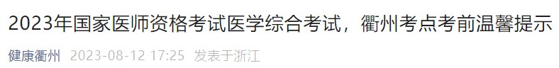 2023年國家醫(yī)師資格考試醫(yī)學(xué)綜合考試，衢州考點(diǎn)考前溫馨提示