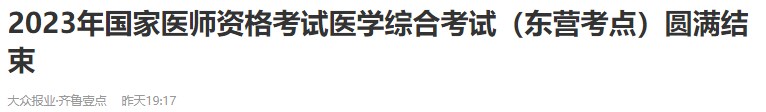 2023年國家醫(yī)師資格考試醫(yī)學(xué)綜合考試（東營(yíng)考點(diǎn)）圓滿結(jié)束