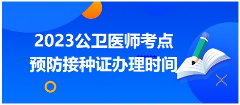 預(yù)防接種證辦理時間