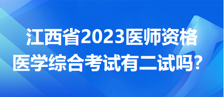 江西二試