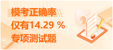 ?？颊_率僅有14.29 %的專項(xiàng)測試題