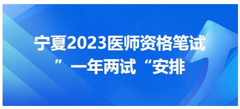 寧夏2023醫(yī)師資格筆試二試安排