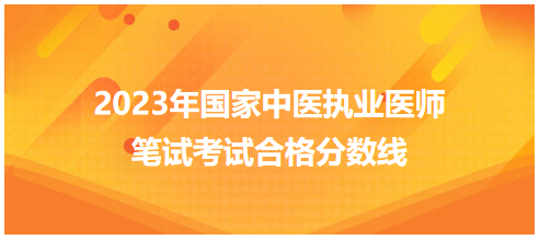 全國中醫(yī)執(zhí)業(yè)醫(yī)師資格考試醫(yī)學(xué)綜合考試合格分?jǐn)?shù)線6