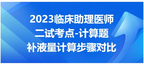 補(bǔ)液量計算步驟對比