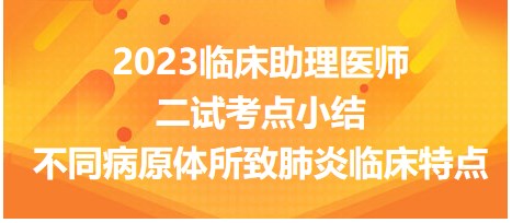 不同病原體所致肺炎臨床特點