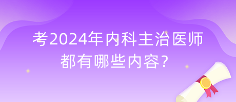 考2024年內科主治醫(yī)師都有哪些內容？