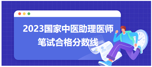 全國中醫(yī)助理醫(yī)師資格考試醫(yī)學(xué)綜合考試合格分?jǐn)?shù)線8