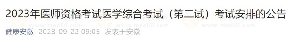 2023年醫(yī)師資格考試醫(yī)學綜合考試（第二試）考試安排的公告