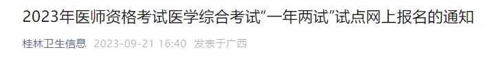 廣西2023年醫(yī)師資格考試醫(yī)學綜合考試“一年兩試”試點網(wǎng)上報名的通知