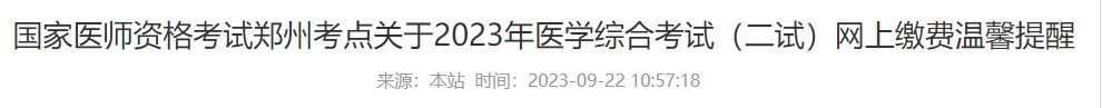 國家醫(yī)師資格考試鄭州考點(diǎn)關(guān)于2023年醫(yī)學(xué)綜合考試（二試）網(wǎng)上繳費(fèi)溫馨提醒